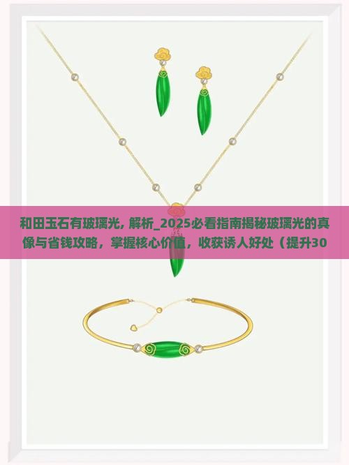 和田玉石有玻璃光