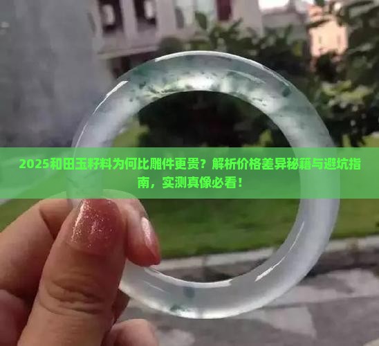 和田玉籽料为什么比雕过的更贵