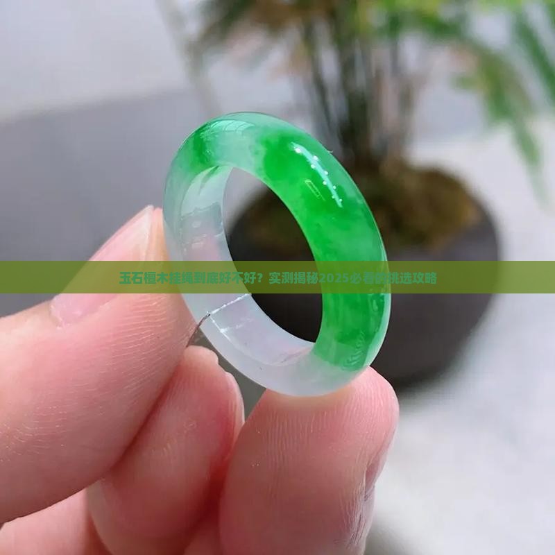 玉石檀木挂绳好吗