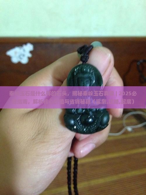 秦岭玉石是什么样的石头