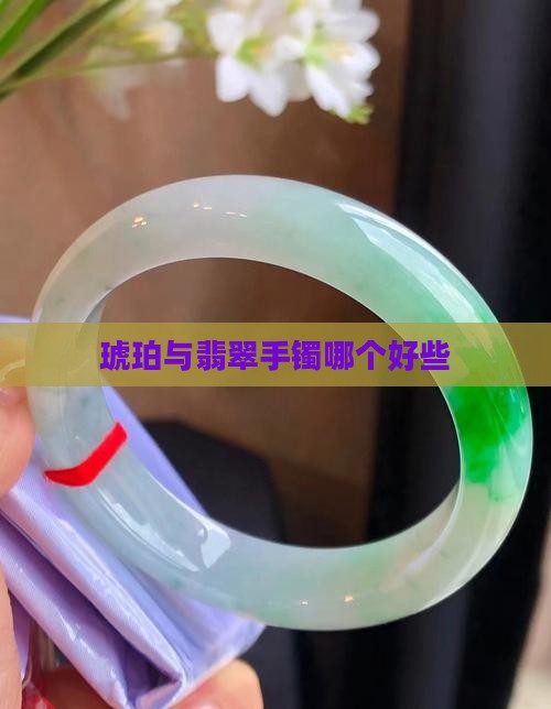 缅甸翡翠与琥珀哪个好些