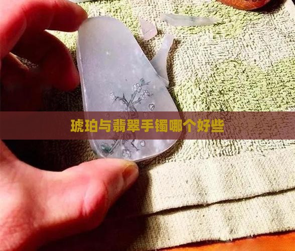 缅甸翡翠与琥珀哪个好些
