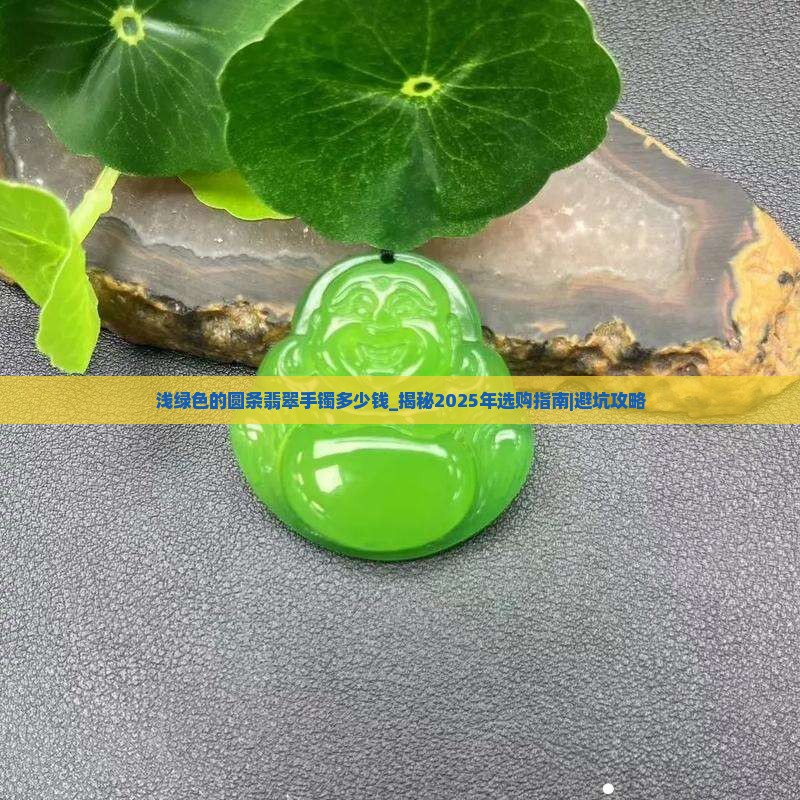 浅绿色的圆条翡翠手镯多少钱