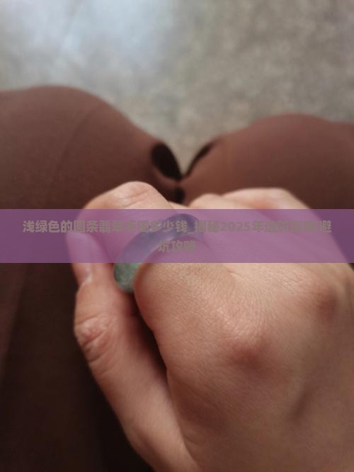 浅绿色的圆条翡翠手镯多少钱