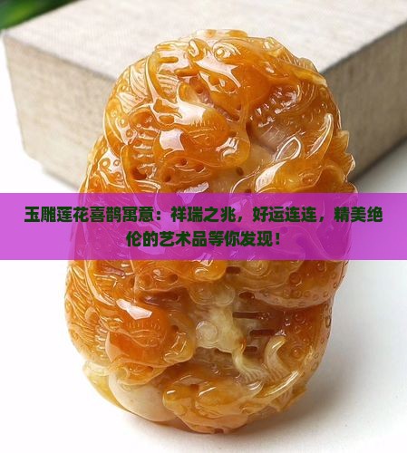 玉雕莲花喜鹊寓意