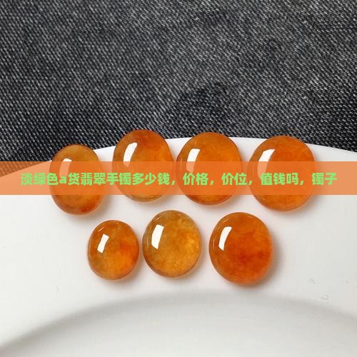 淡绿色a货翡翠手镯