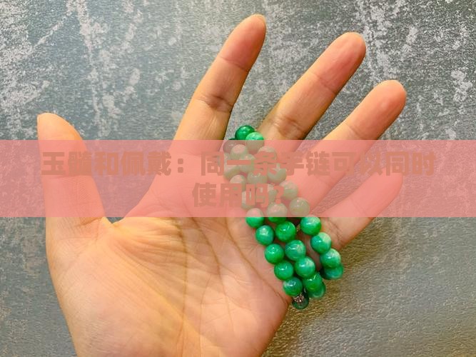 和玉髓可以用在同一个手链吗
