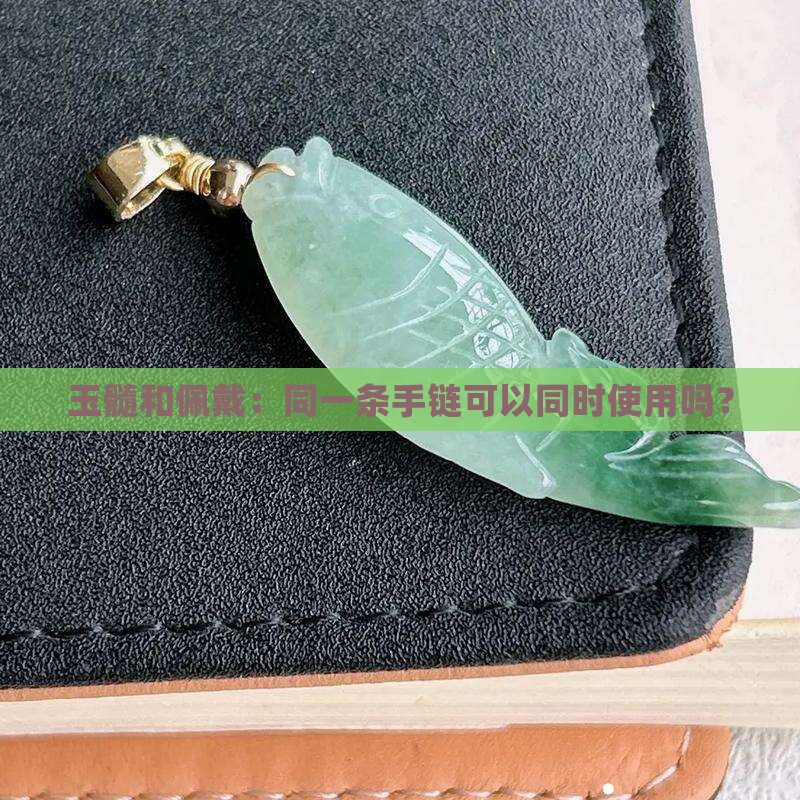 和玉髓可以用在同一个手链吗
