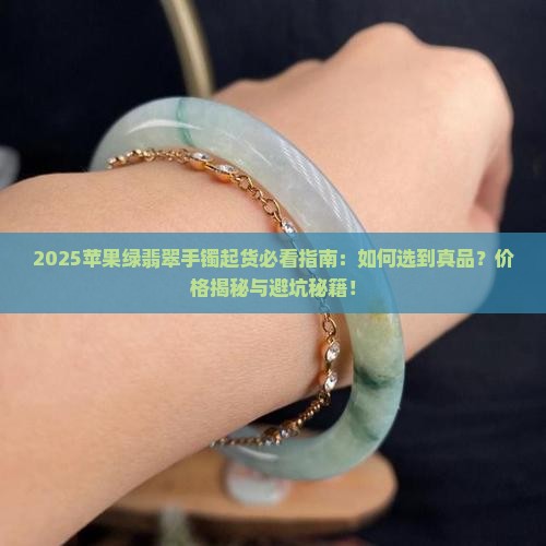 苹果绿翡翠手镯起货