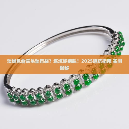 淡绿色翡翠吊坠有裂