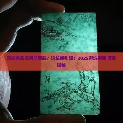 淡绿色翡翠吊坠有裂