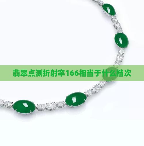 翡翠点测折射率166相当于什么档次