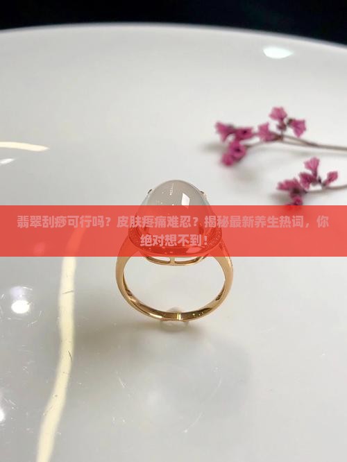 翡翠可以刮痧吗