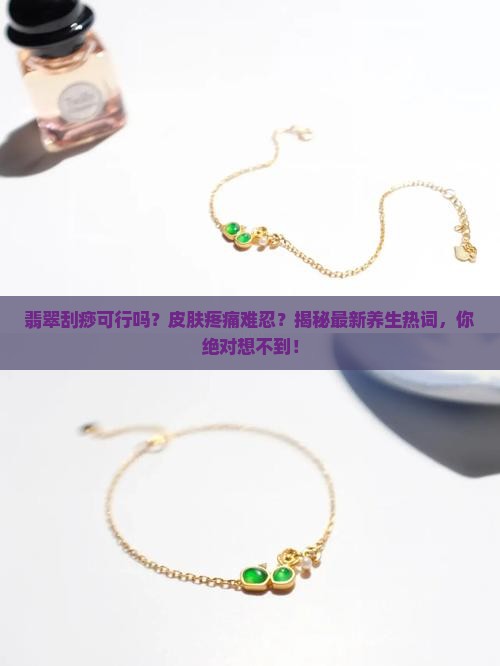 翡翠可以刮痧吗