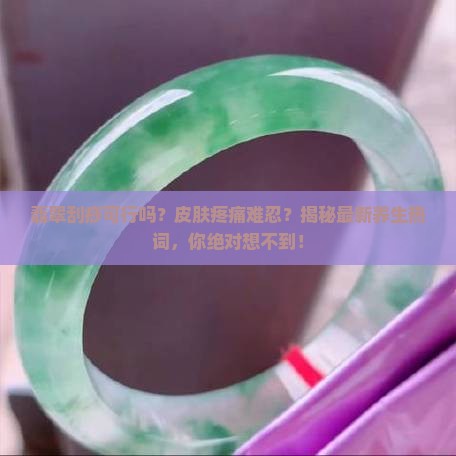 翡翠可以刮痧吗