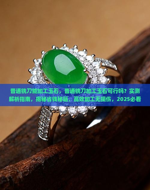 普通铣刀能加工玉石