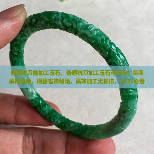 普通铣刀能加工玉石