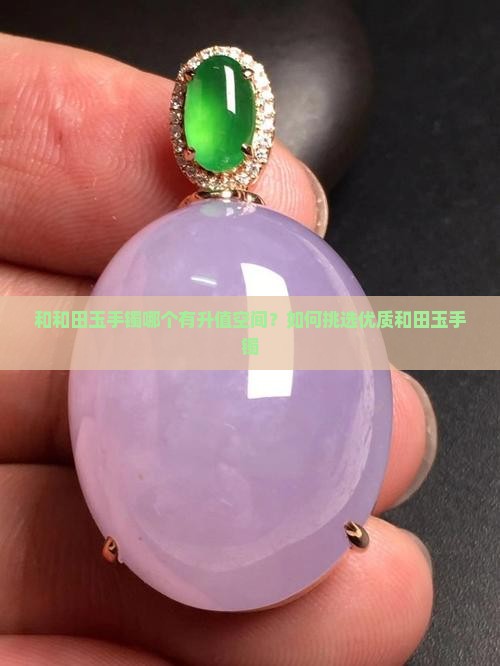 和和田玉手镯哪个有升值空间