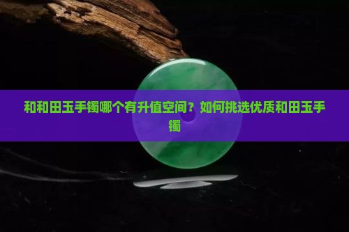 和和田玉手镯哪个有升值空间