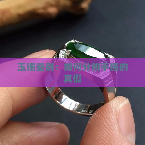 怎样分辨玉镯是真的还是假的