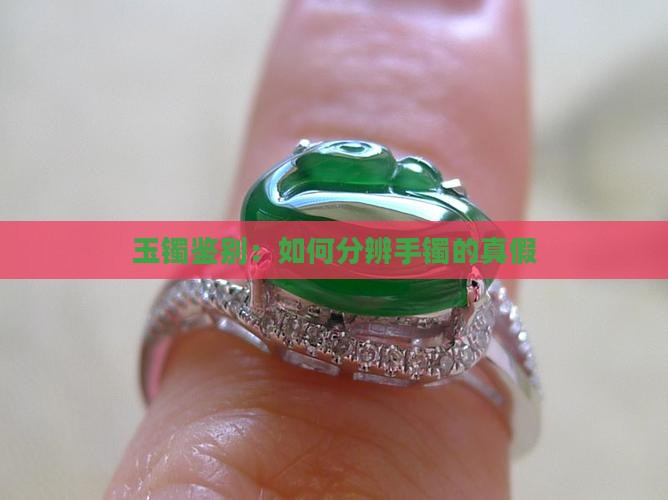 怎样分辨玉镯是真的还是假的