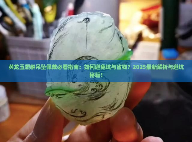黄龙玉貔貅吊坠佩戴注意事项