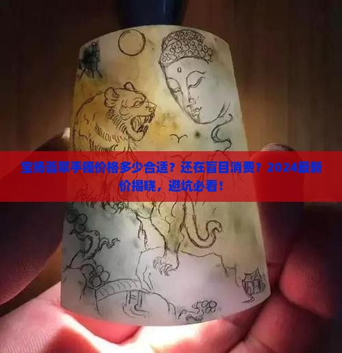 宝扬翡翠手镯价格多少合适