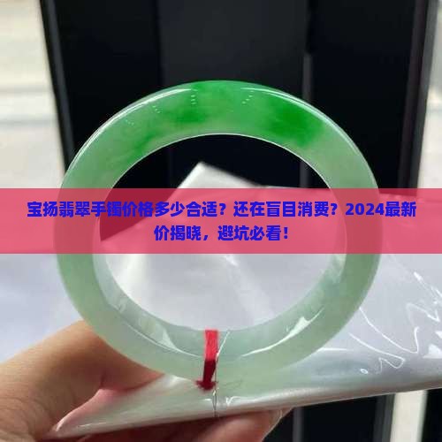 宝扬翡翠手镯价格多少合适