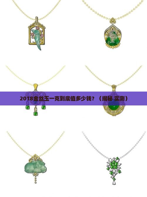2018金丝玉一克多少钱