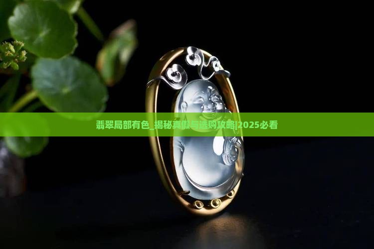 翡翠局部有色