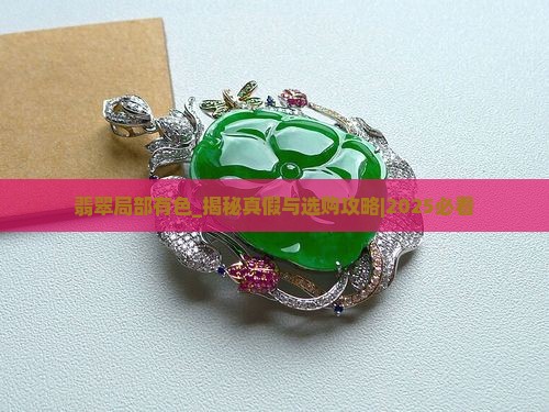翡翠局部有色