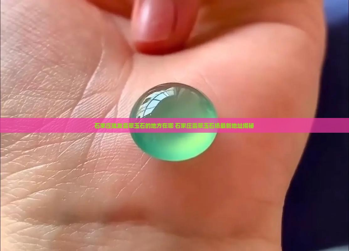 石家庄批发翡翠玉石的地方在哪