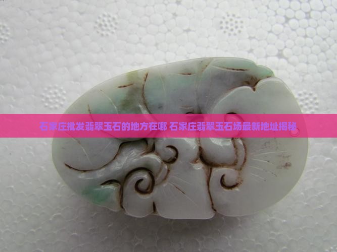 石家庄批发翡翠玉石的地方在哪