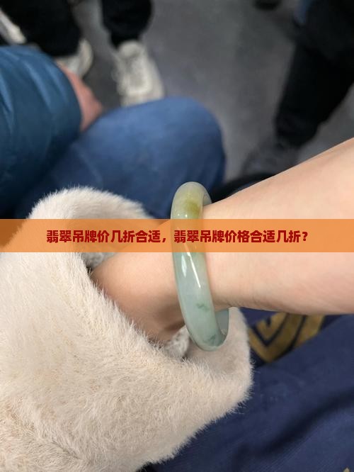 翡翠吊牌价几折合适