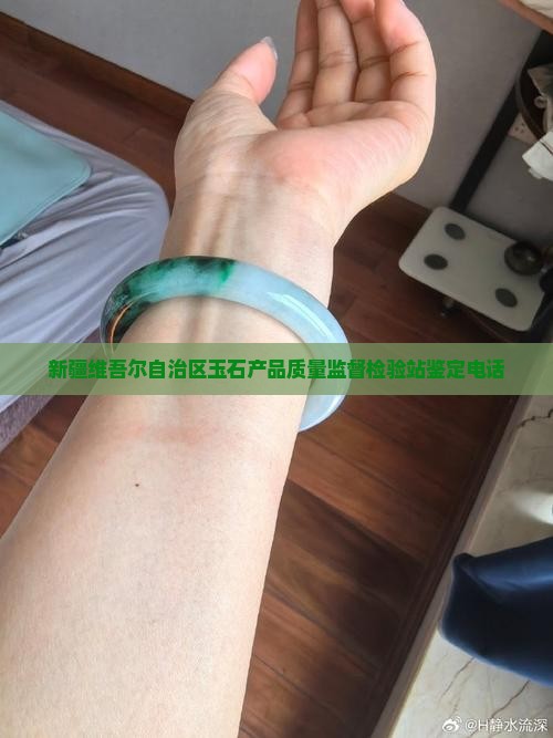 新疆岩矿宝玉石产品质检站电话