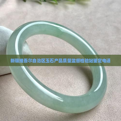 新疆岩矿宝玉石产品质检站电话