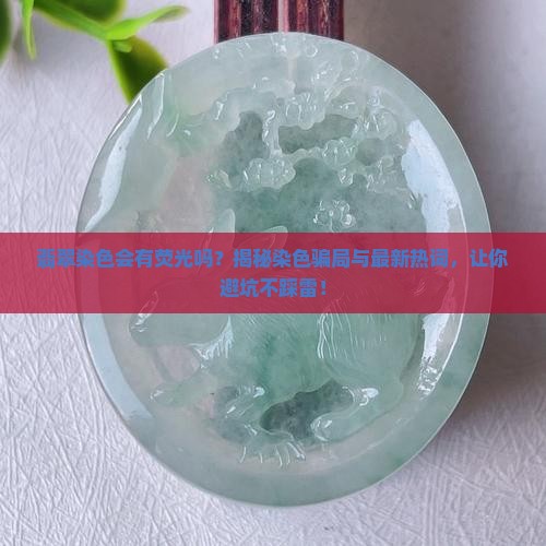 翡翠染色会有荧光吗