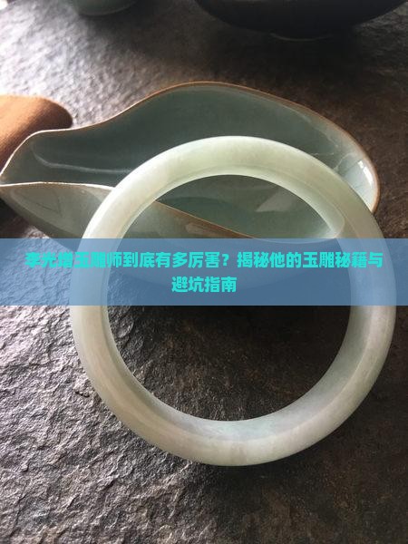 李光增玉雕师