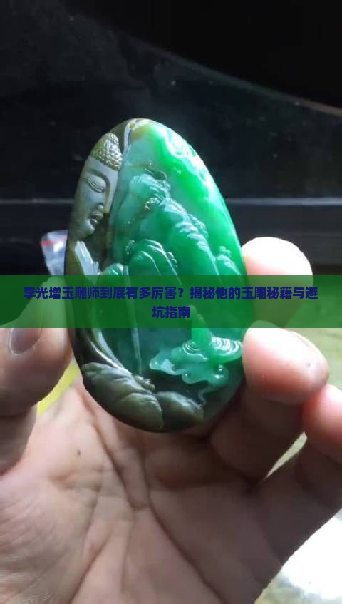李光增玉雕师