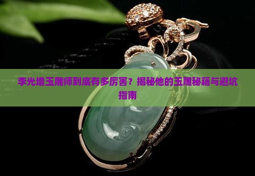 李光增玉雕师