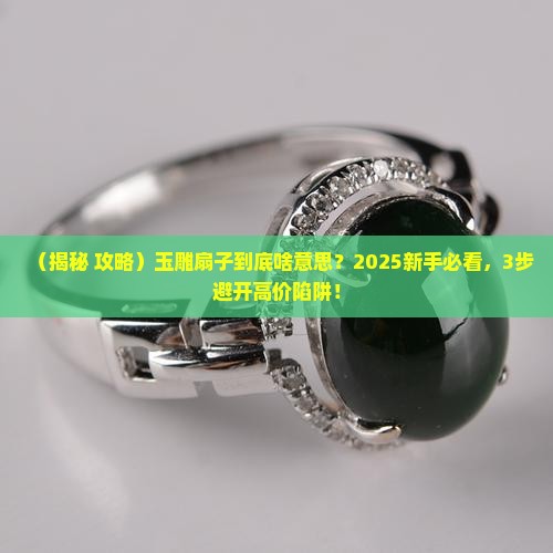 玉雕扇子什么意思