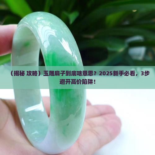 玉雕扇子什么意思