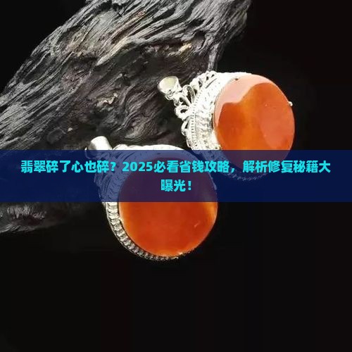 翡翠全身碎裂怎么办