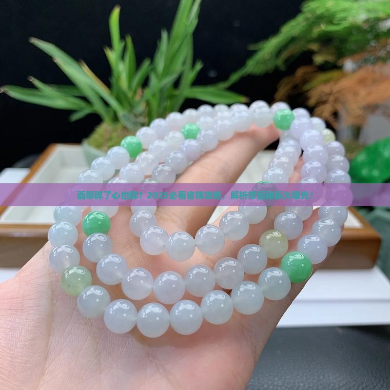 翡翠全身碎裂怎么办