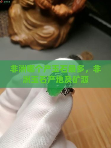 非洲哪个国家产玉石