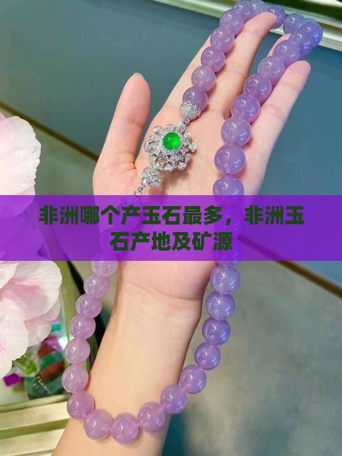 非洲哪个国家产玉石