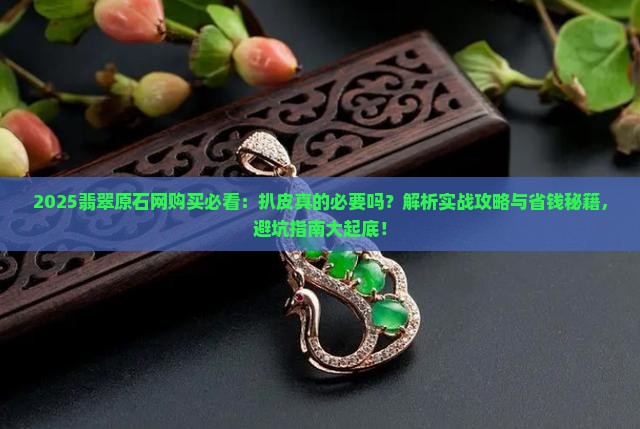 网购买翡翠原石要不要扒皮
