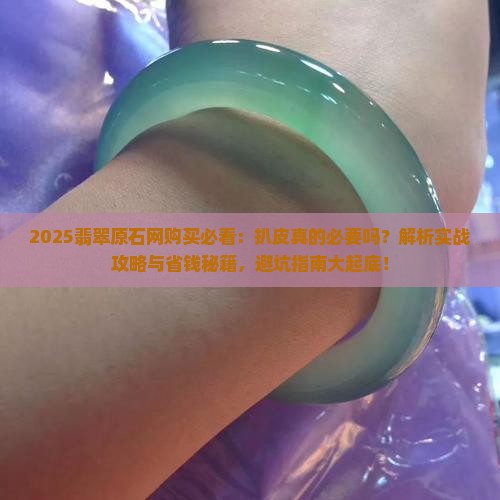 网购买翡翠原石要不要扒皮