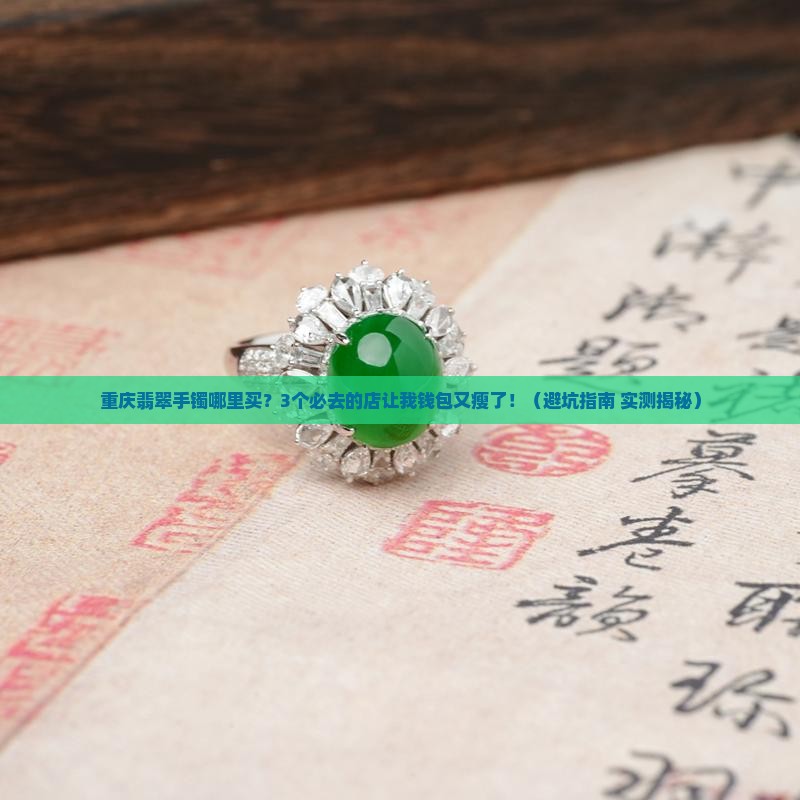 重庆卖翡翠手镯的地方有哪些店
