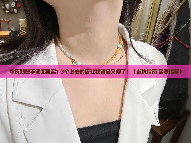 重庆卖翡翠手镯的地方有哪些店